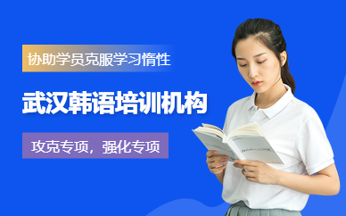 武漢韓語(yǔ)培訓(xùn)機(jī)構(gòu)