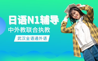 武漢日語(yǔ)N1培訓(xùn)機(jī)構(gòu)