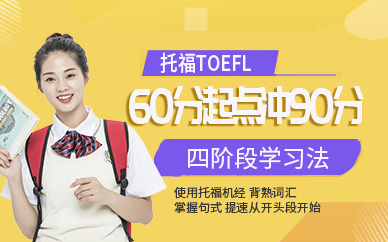 珠海托福TOEFL-V6高级班