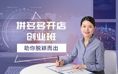 廣州拼多多開店培訓機構