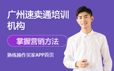 廣州速賣通培訓(xùn)機(jī)構(gòu)