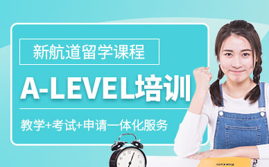 無錫A-LEVEL培訓機構