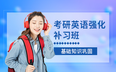 昆明考研英語培訓(xùn)班