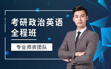 昆明考研政治英語培訓(xùn)班