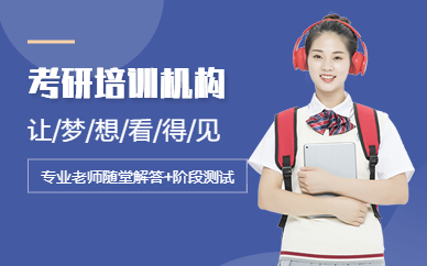 昆明考研培訓機構