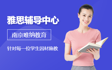 南京雅思輔導中心