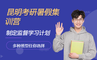 昆明考研暑假集訓(xùn)營
