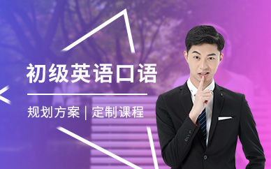 初級英語口語課程