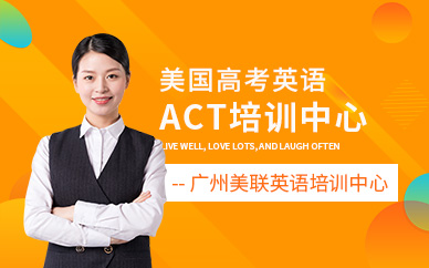 广州美联ACT考试培训班