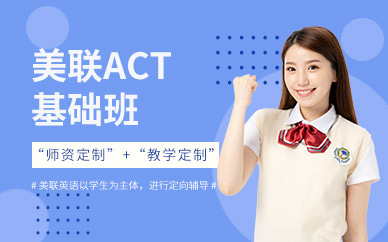 绍兴ACT考试培训班