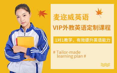 上海vip英語課程