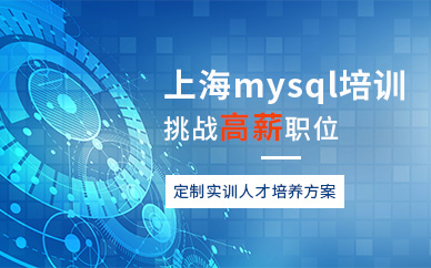 上海mysql培訓(xùn)