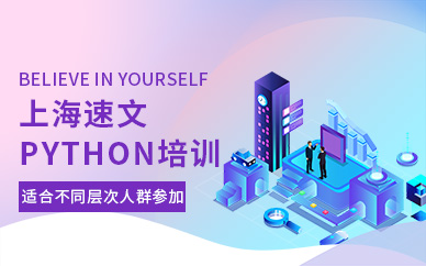 上海python培訓機構