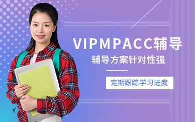 廣州VIPMPAcc輔導方案