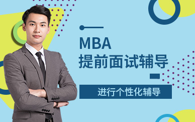 广州科阳太奇MBA提前面试辅导班