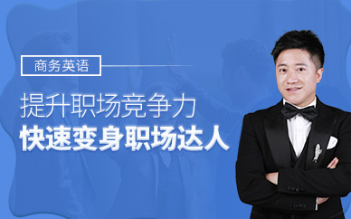 貝佳商務英語培訓課程