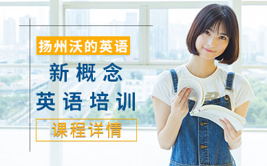 揚(yáng)州新概念英語(yǔ)培訓(xùn)