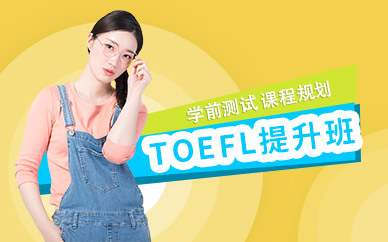 南京托福培訓(xùn)課程