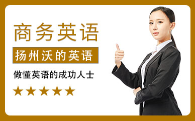 揚(yáng)州商務(wù)英語學(xué)習(xí)班