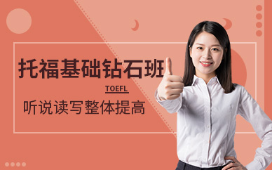 銀川托福英語輔導(dǎo)班