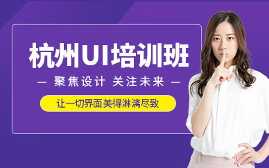 杭州ui設(shè)計(jì)培訓(xùn)