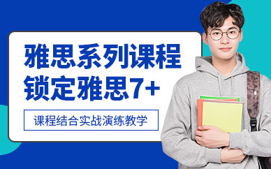無錫雅思學(xué)習(xí)班