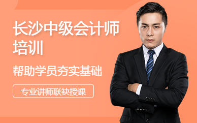 長沙中級會計師培訓