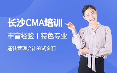 長(zhǎng)沙CMA培訓(xùn)