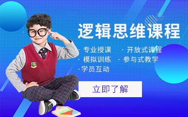 杭州邏輯思維課程