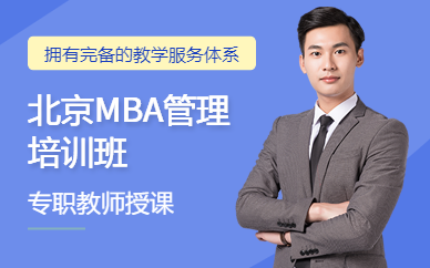北京MBA管理培訓(xùn)班