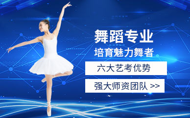 北京舞蹈專業藝考培訓