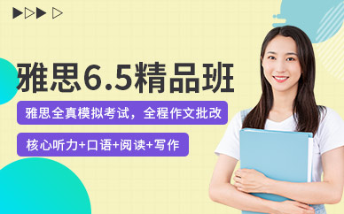 西安雅思基礎6.5分精品班