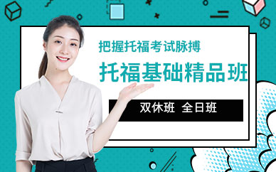 西安托福基礎精品班