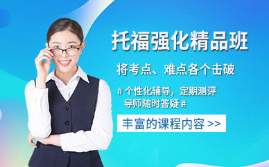 西安托福強(qiáng)化精品班