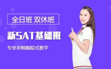 西安新SAT基礎班