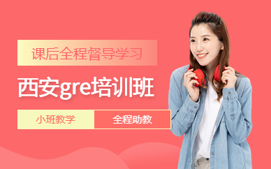 西安gre培訓班