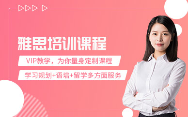 西安市雅思培訓(xùn)