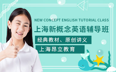 上海新概念英語(yǔ)輔導(dǎo)班