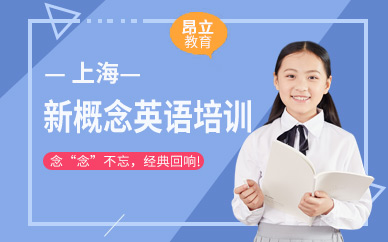上海新概念英語培訓