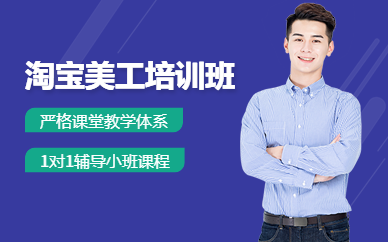 蘇州淘寶美工培訓(xùn)班