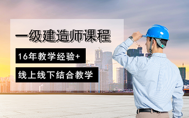 一級建造師培訓