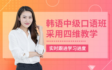 上海韓語口語培訓(xùn)機(jī)構(gòu)