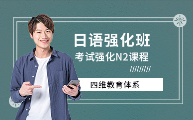 上海日語考試培訓(xùn)機(jī)構(gòu)