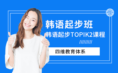 上海韓語初級培訓(xùn)班