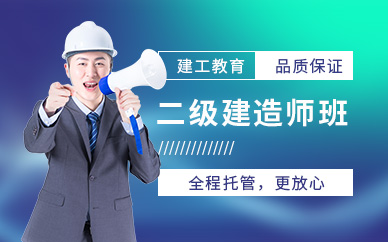 二級建造師學習機構