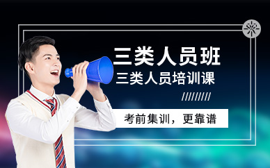三類人員培訓班