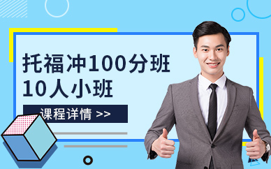 杭州托福學(xué)習(xí)課程