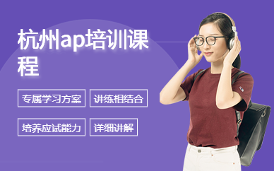 杭州ap培訓(xùn)課程