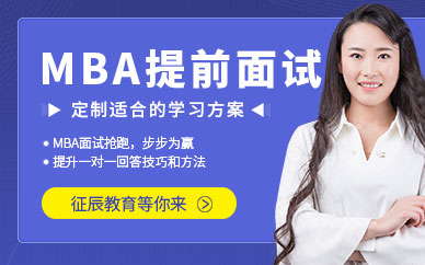MBA提前面試培訓(xùn)班