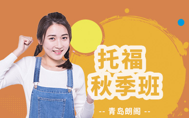 青島朗閣托福秋季課程